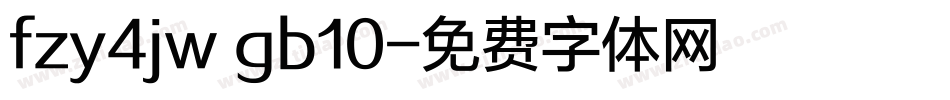 fzy4jw gb10字体转换